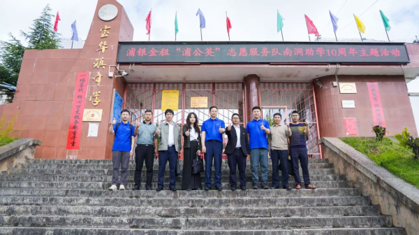 德宏信投 浦银十载筑梦路 共绘青春南涧情——浦银金租“浦公英”志愿服务队南涧助学10周年主题活动侧记