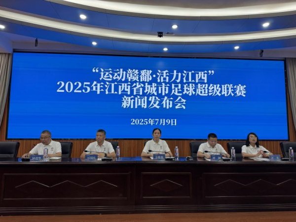 优配股 “赣超”来了，2025江西省城市足球超级联赛将于7月12日开赛