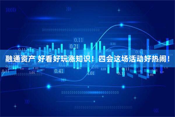 融通资产 好看好玩涨知识！四会这场活动好热闹！