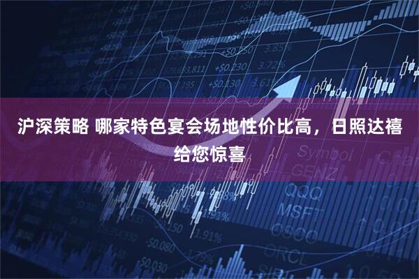 沪深策略 哪家特色宴会场地性价比高，日照达禧给您惊喜